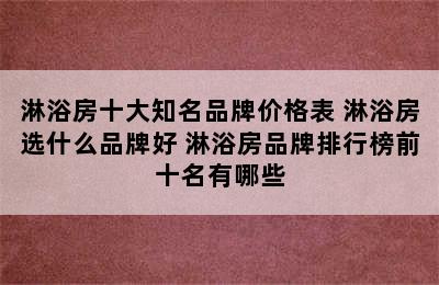 淋浴房十大知名品牌价格表 淋浴房选什么品牌好 淋浴房品牌排行榜前十名有哪些